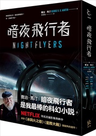 暗夜飛行者: 喬治馬汀NETFLIX影集原著