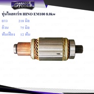 ทุ่นไดสตาร์ท ทุ่นไดสตาร์ท HINO EM100 8.0kw 12ฟันเฟือง