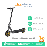 [ส่งฟรี] Ninebot KickScooter Max G2 by Segway KickScooter รุ่น G2 รุ่นใหม่ล่าสุด ของแท้จากศูนย์ Monowheel by Rabbit Selection Lifestyle รับประกัน 2 ปี มอเตอร์ และ 1 ปี แบตเตอร์รี่
