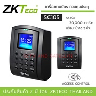 ZKTeco เครื่องทาบบัตร ควบคุมประตูเข้า-ออก รุ่น ZK-SC105 รองรับบัตรได้ 30000 ใบ พร้อมหน้าจอ 2 นิ้ว
