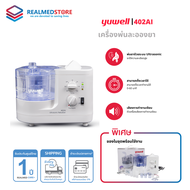 เครื่องพ่นละอองยา คน และสัตว์เลี้ยง ยี่ห้อ Yuwell แบบอัลตร้าโซนิค (Ultrasonic Nebulizer) รุ่น 402AI