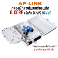 กล่องพักสายไฟเบอร์ออฟติก 6Core แบบกันน้ำ OUTDOOR สำหรับพักจุดเชื่อมต่อสายไฟเบอร์ออฟติก ครบชุด SC/UPC