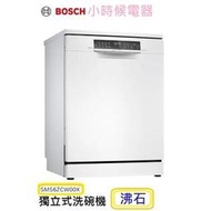 【小時候電器】【請來殺價】BOSCH博世SMS6ZCW00X 60公分獨立式洗碗機6系列沸石系列 (110V)