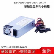 【全場免運】嚴選特賣全新新款 華碩晶品 CP1540 CP5140 CP5141 CP6130 臺式小機箱電源  露