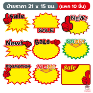 (แพค 10 ชิ้น ) ป้ายราคา 21 x 15 ซม. ป้ายโปรโมชัน ป้ายสินค้า Sale!! New!! Promotion!! ป้ายส่งเสริมการขาย แคคตัส กระบองเพชร ไม้อวบน้ำ cactus&amp;succulent