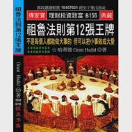 祖魯法則第12張王牌：不是每個人都能做大事的 但可以把小事做成大愛 作者：哈蒂德