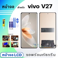หน้าจอ vivo V27 5G จอพร้อมทัชกรีน จอ + ทัช สำหรับ เรียวมี Lcd screen touch วีโว่V27(5G)