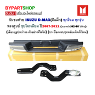 กันชนท้าย ISUZU D-MAX(ดีแม็ก) ทุกรุ่น ทุกโฉม ทรงศูนย์ ชุบโครเมียม ปี2007-2011 (สามารถใส่ดีแม็กตัวเก่าได้ด้วย) KV-111