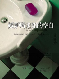 嫉妒所未知的空白