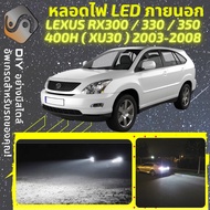 LEXUS RX (XU30) ไฟ LED ภายนอก ไฟต่ำ ไฟสูง หลอดไฟหน้ารถยนต์​ ไฟหรี่ ไฟถอยหลัง ไฟเลี้ยว ไฟเบรค 100% CA