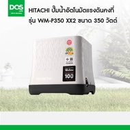HITACHI ปั๊มน้ำอัตโนมัติ แรงดันคงที รุ่น WM-P350XX2  ขนาด 350 วัตต์