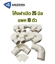 ANZENS โค้งฝาเปิด โค้ง90 16มิล 20มิล 25มิล แพค 10 ชิ้น