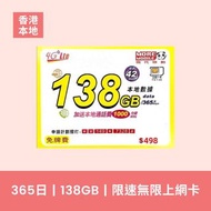 More 本地儲值咭 1年有效期 138GB+2000分鐘通話（CSL網絡）