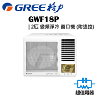 格力 - GWF12P 1.5匹 變頻淨冷型 遙控窗口式冷氣機