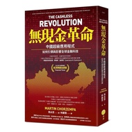 < Dodo Bird > No Cash Revolution: How To Lead And Influence China Super Application-Dayan Ma Yongzhe