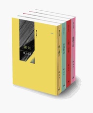 陳列作品集套書：地上歲月、永遠的山、人間．印象、躊躇之歌