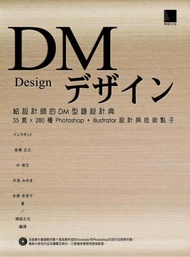 給設計師的DM型錄設計典 ： 35套x280 Photoshop+Illustrator設計與技術點子