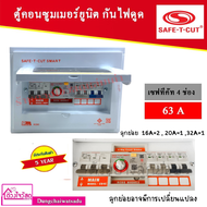 SAFE T CUT เซฟทีคัท ตู้ควบคุมไฟฟ้า คอนซูเมอร์ยูนิต แบบ RCBO กันดูด/กันรั่ว (50A - 63A) (4ช่อง - 15ช่