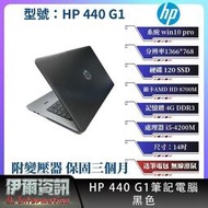 【網易嚴選】惠普 HP 440 G1二手筆記型電腦黑色14吋120SSD4GDDR3win10proNB