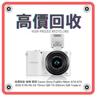 高價回收 相機 鏡頭 Canon Sony Fujifilm Nikon A7iii A73 EOS R R5 R6 24-70mm GM 70-200mm GM Trade in