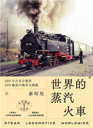 世界鐵道大探索（1）：世界的蒸汽火車：200年火車分類學、300輛蒸汽機車全圖鑑 (新品)