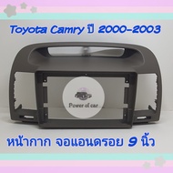 หน้ากาก Toyota Camry แคมรี่ ปี 2002-2006📌สำหรับจอ Android 9 นิ้ว พร้อมชุดปลั๊กตรงรุ่น แถมน๊อตยึดเครื่องฟรี