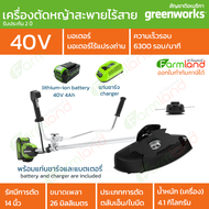 e-Tax | [ออกใบกำกับภาษีได้] Greenworks เครื่องตัดหญ้าสะพายแบบไร้สาย (Bike Handle Brush Cutter) 40V พ