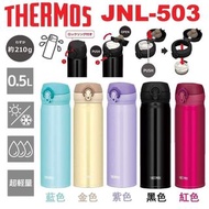 膳魔師 THERMOS超輕量不鏽鋼真空保溫瓶0.5L (JNL-503)