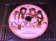 ◢藏劍閣◣PC遊戲收藏-新絕代雙驕DVD限量私藏版遊戲光碟內含電子攻略/資料片(經典古老遊戲傳說再現)241002