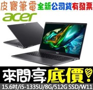 ❤️來問享折扣❤️ acer 宏碁 A515-58P-599T 灰 i5-1335U 512G SSD