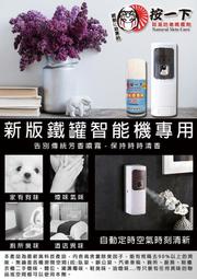 (超越幸運香 打趴噴好運) 一瓶500元 噴霧機專用350ML按一下補充瓶 智能機專用 按一下除臭噴霧 除臭神器