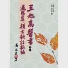 王旭高醫書之一：退思集、類方歌註新編 作者：陳祈宏