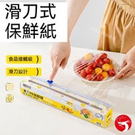 滑刀式保鮮紙 大捲裝保鮮紙連切割盒 食品級保鮮膜 內置安全滑刀 強效鎖鮮 一拉一割超順滑 適用於各種餐具 80m*30cm