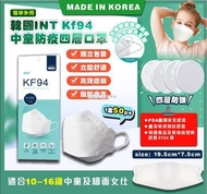 [231213] 韓國INT KF94中童防疫四層口罩（1盒50ps) 獨立包裝