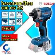 Bosch เครื่องไขควงกระแทกไร้สาย GDR 18V-215  ตัวเปล่า / ครบชุด  215 นิวตัน ไขควงกระแทก สว่าน สว่านไขค