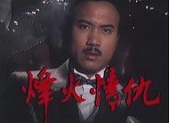 盒裝DVD [烽火情仇] 萬梓良 魏秋樺 羅樂林 阮佩珍 容惠雯