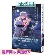 請解開故事謎底 5 小說 首刷贈IG透卡 花於景