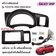 Galasy shop หน้ากากวิทยุ TOYOTA WISH 2003-2010 ขนาดหน้าจอ 10 นิ้ว พร้อมชุดสายไฟ (พร้อมส่ง)