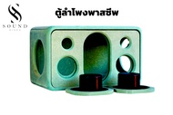 Soundhiend ตู้ลำโพงพาสซีพเบสไม้ HMR ทนชื้น