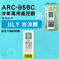 [百威電子] 冷氣萬用遙控器 ( 適用品牌： JILY 吉淶爾 ) ARC-956C 冷氣遙控器 遙控器 萬用