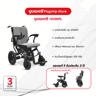 รถเข็นไฟฟ้า ยี่ห้อ Yuwell Electric Wheelchair รุ่น D130FL รับประกันศูนย์ไทย 3 ปี