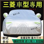 Mitsubishi 三菱車衣車罩 汽車車衣 汽車車罩 遮陽罩 Outlander EClipseCross Z