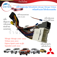 ปลั๊กวิทยุ พร้อมแปลงกล้องถอย mitsubishi attrage Xpander Triton Pajero sport mirage ติดตั้งจอใหม่ แทนวิทยุเดิม ไม่ต้องตัดค่อสายไฟเอง
