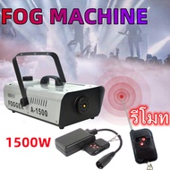 Smoke 1500W Fog machine เครื่องสโมค 1500w นควัน เครื่องทำควัน เครื่องพ่นควัน เครื่องสโม๊ค สำหรับไฟดิสโก้เลเซอร์ มีรีโมท เครื่องทำควัน เครื่องทำไดร