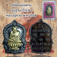 เหรียญนั่งพาน  รุ่นฐานะร่ำรวย  หลวงปู่ทวด พ.ศ 2558