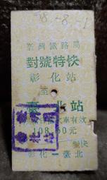 老火車票-對號特快:彰化-台北(68年)
