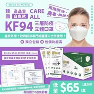 韓國🇰🇷care all 高品質KF94 三層防疫立體口罩白色款（2月底）