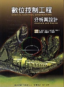 數位控制工程 ─ 分析與設計 (Digital Control Engineering: Analysis and Design)