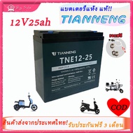 BIGSALE TianNeng แบตเตอรี่12V25AH แบบ Lead Acid Battery หรือ ตะกั่วกรด สำหรับมอเตอร์ไซค์ไฟฟ้า รถสามล