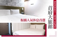 新北板橋-首府大旅館 休息2H/3H/4H
